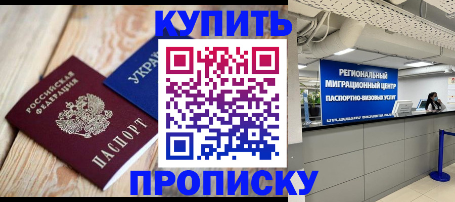 временная прописка в Куртамыше
